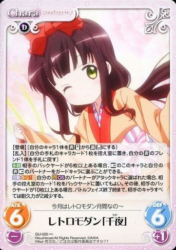 [∞] GU-020 レトロモダン「千夜」