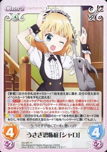 [∞] GU-021 うさぎ恐怖症「シャロ」