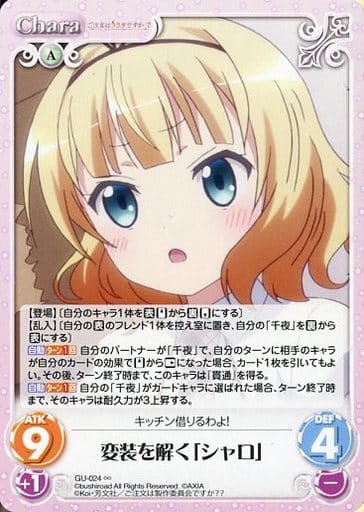 [∞] GU-024 変装を解く「シャロ」