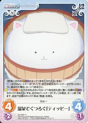[∞] GU-040 温泉でくつろぐ「ティッピー」