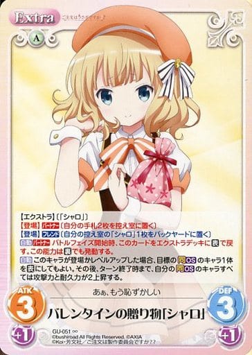[∞] GU-051 バレンタインの贈り物「シャロ」