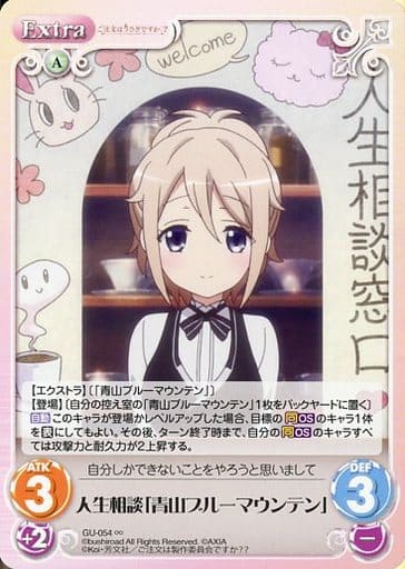 [∞] GU-054 人生相談「青山ブルーマウンテン」
