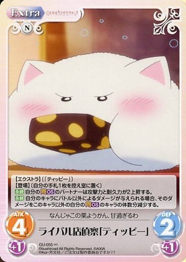 [∞] GU-055 ライバル店偵察「ティッピー」