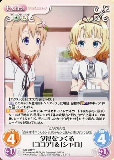 [∞] GU-060 夕食をつくる「ココア」＆「シャロ