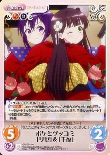 [∞] GU-064 ボケとツッコミ「リゼ」＆「千夜」