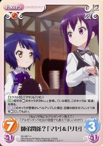 [∞] GU-067 師弟関係？「マヤ」＆「リゼ」