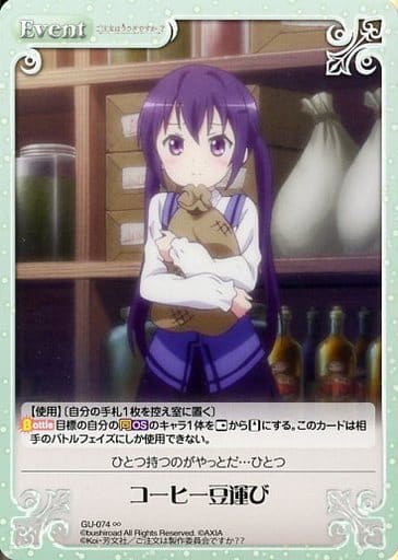 [∞] GU-074 コーヒー豆運び