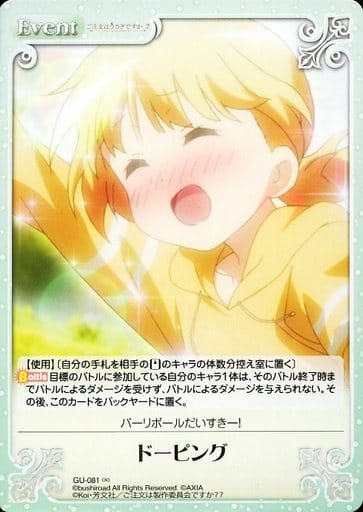 [∞] GU-081 ドーピング