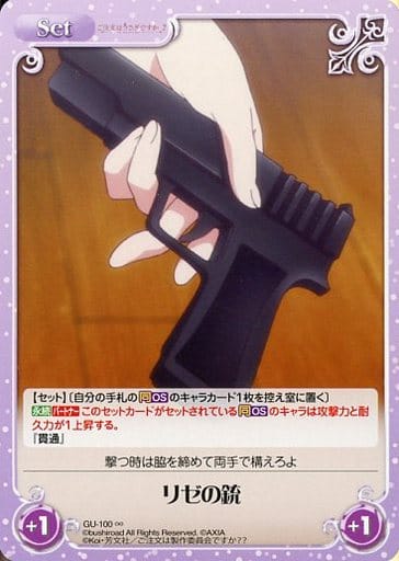 [∞] GU-100 リゼの銃