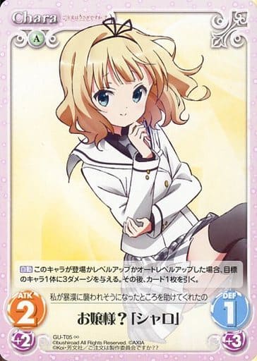 [∞] GU-T05 お嬢様？「シャロ」