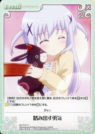 [∞] GU-T13 踏み出す勇気