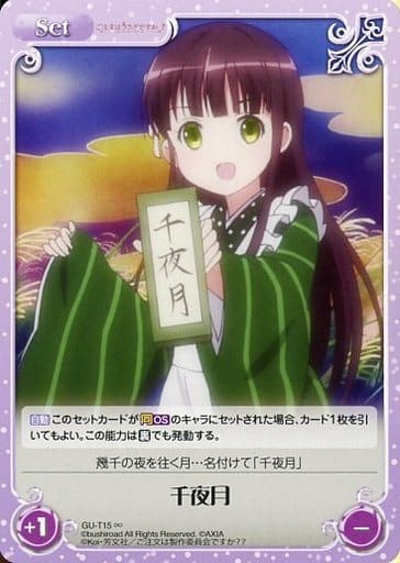 [∞] GU-T15 千夜月
