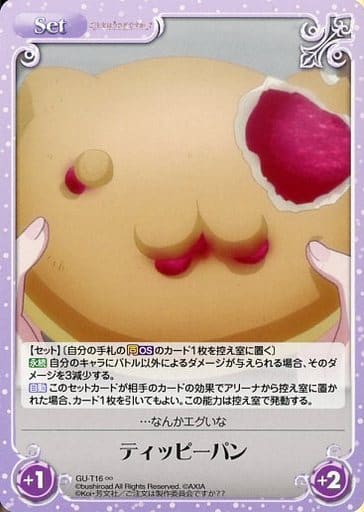 [∞] GU-T16 ティッピーパン