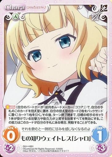 [∞] GU-∞001 もの知りウェイトレス「シャロ」