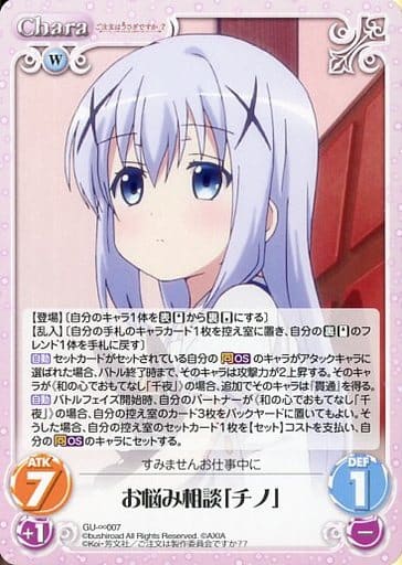 [∞] GU-∞007 お悩み相談「チノ」