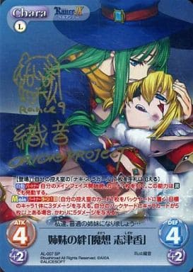 [SP] AL-007 姉妹の絆「魔想 志津香」(サイン入り)