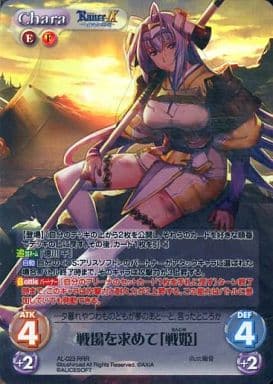 [RRR] AL-023 戦場を求めて「戦姫」