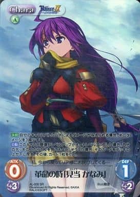 [SR] AL-005 革命の時「見当かなみ」