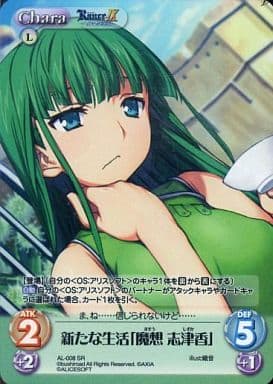 [SR] AL-008 新たな生活「魔想志津香」