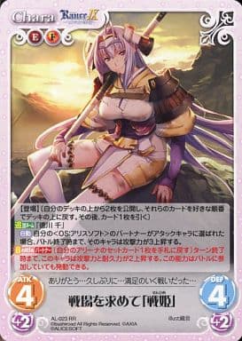 [RR] AL-023 戦場を求めて「戦姫」