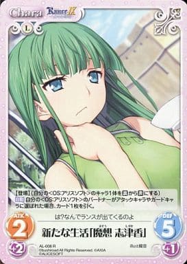 [R] AL-008 新たな生活「魔想志津香」