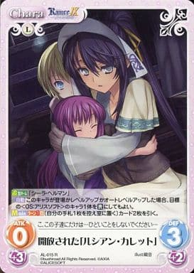 [R] AL-015 開放された「ルシアン・カレット」