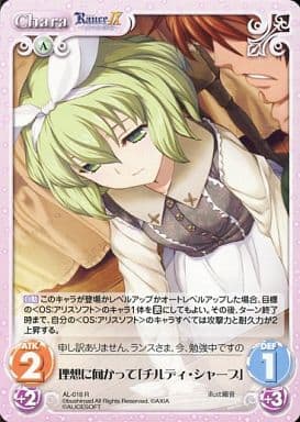[R] AL-018 理想に向かって「チルディ・シャ...