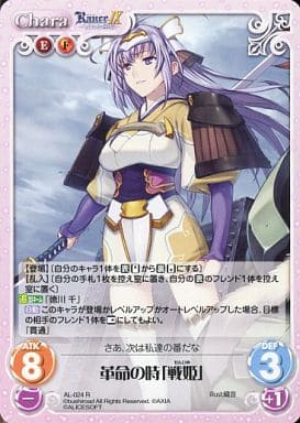 [R] AL-024 革命の時「戦姫」