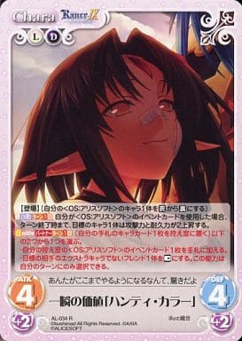 [R] AL-034 一瞬の価値「ハンティ・カラー」