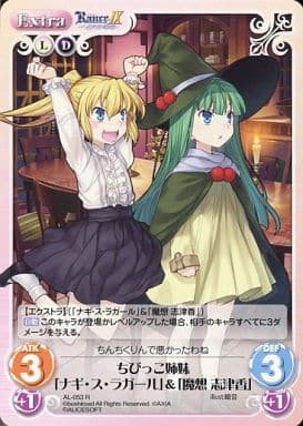 [R] AL-053 ちびっこ姉妹「ナギ・ス・ラガー...
