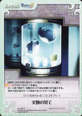 [R] AL-083 実験の果て