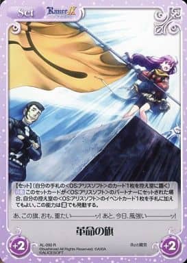 [R] AL-090 革命の旗