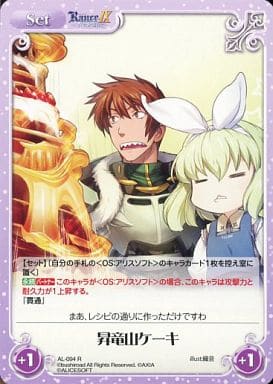 [R] AL-094 昇竜山ケーキ