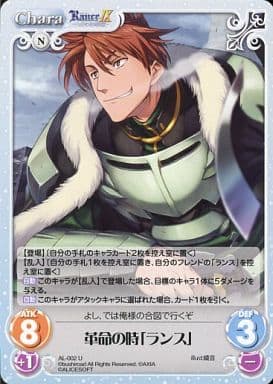 [U] AL-002 革命の時「ランス」