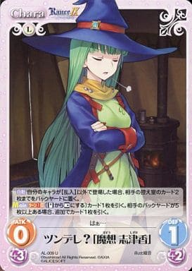 [U] AL-009 ツンデレ？「魔想志津香」