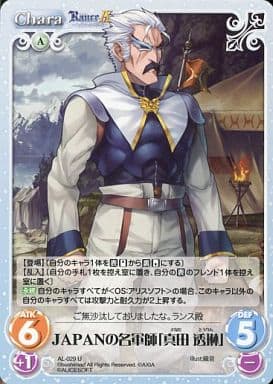[U] AL-029 JAPANの名軍師「真田透琳」