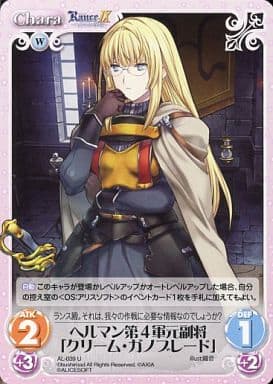 [U] AL-039 ヘルマン第４軍元副将「クリーム...