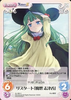 [U] AL-066 リスタート「魔想志津香」