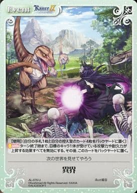 [U] AL-079 異界