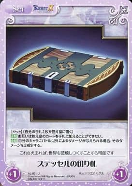 [U] AL-091 ステッセルの切り札