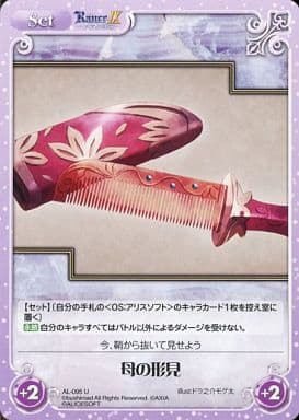 [U] AL-095 母の形見
