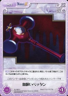 [U] AL-096 血吸いベッタン