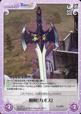 [U] AL-100 魔剣「カオス」