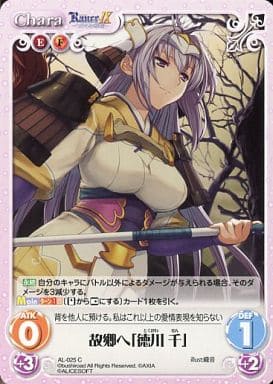 [C] AL-025 故郷へ「徳川千」