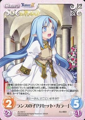 [C] AL-044 ランスの子「リセット・カラー」