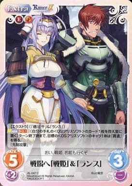 [C] AL-047 戦場へ「戦姫」＆「ランス」
