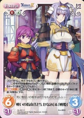 [C] AL-051 戦いの指南「見当かなみ」＆「戦姫」