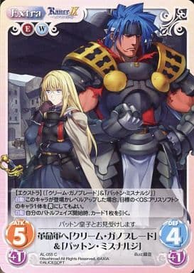 [C] AL-055 革命軍へ「クリーム・ガノブレー...