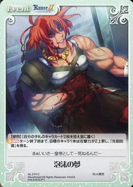 [C] AL-074 泡沫の夢