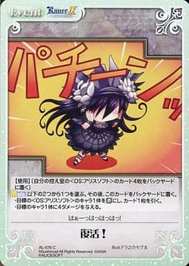 [C] AL-076 復活！
